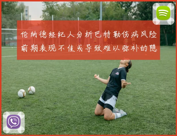 伦纳德经纪人分析巴特勒伤病风险前期表现不佳或导致难以弥补的隐患