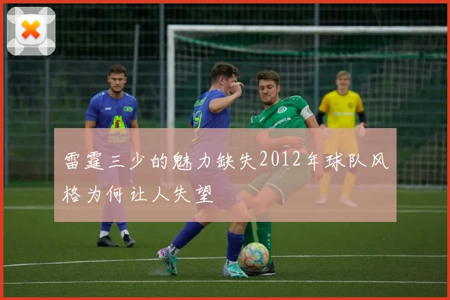 雷霆三少的魅力缺失2012年球队风格为何让人失望
