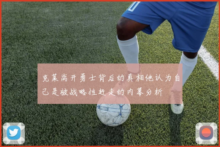 克莱离开勇士背后的真相他认为自己是被战略性赶走的内幕分析