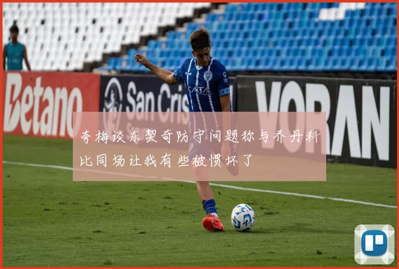 夸梅谈东契奇防守问题称与乔丹科比同场让我有些被惯坏了